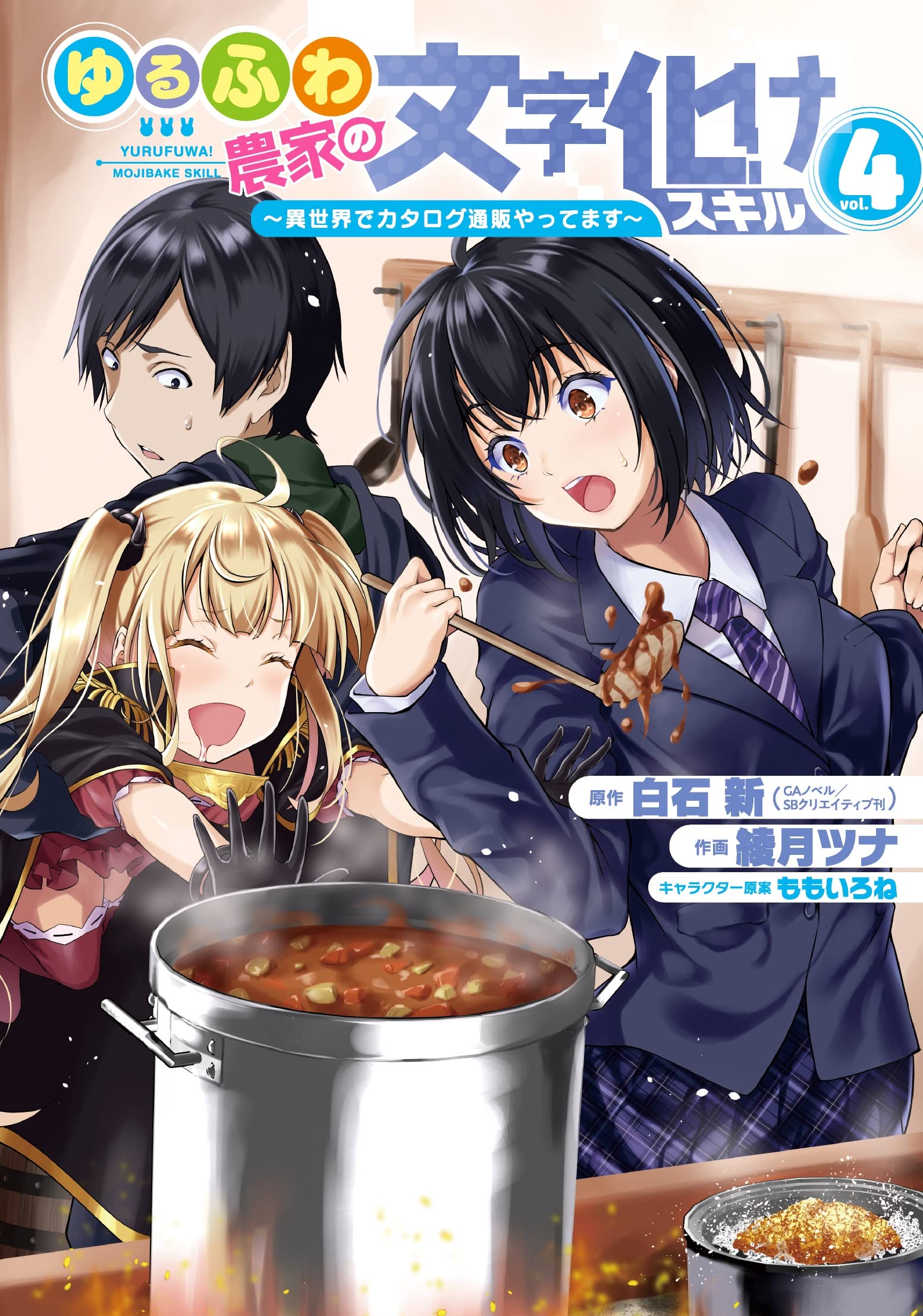☆特典14点付き[綾月ツナ] ゆるふわ農家の文字化けスキル 1-6巻 ゆるふわ農家の文字化けスキル ～異世界でカタログ通販やって